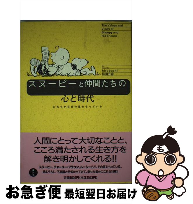 【中古】 スヌーピーと仲間たちの心と時代 だれもが自分の星をもっている / 広淵 升彦 / 講談社 [単行本]【ネコポス発送】