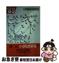 楽天もったいない本舗　お急ぎ便店【中古】 ビジネストレンドを読む ’89 / 三和総合研究所 / 講談社 [単行本]【ネコポス発送】