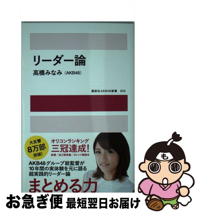 【中古】 リーダー論 / 高橋 みなみ(AKB48) / 講談社 単行本（ソフトカバー） 【ネコポス発送】