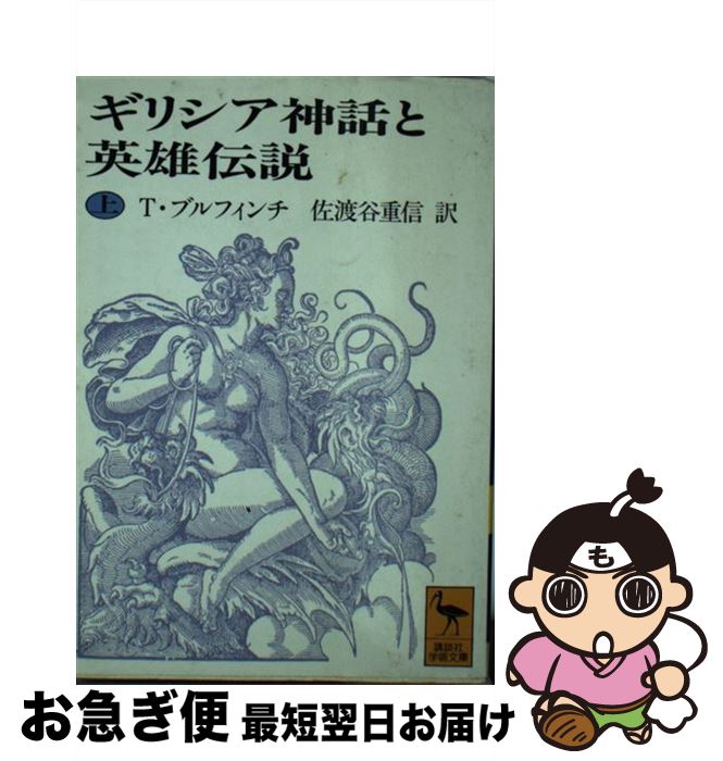 【中古】 ギリシア神話と英雄伝説 上 / T. ブルフィンチ, 佐渡谷 重信, Thomas Bulfinch / 講談社 文庫 【ネコポス発送】