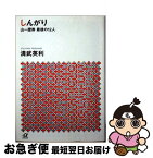 【中古】 しんがり 山一證券最後の12人 / 清武 英利 / 講談社 [文庫]【ネコポス発送】