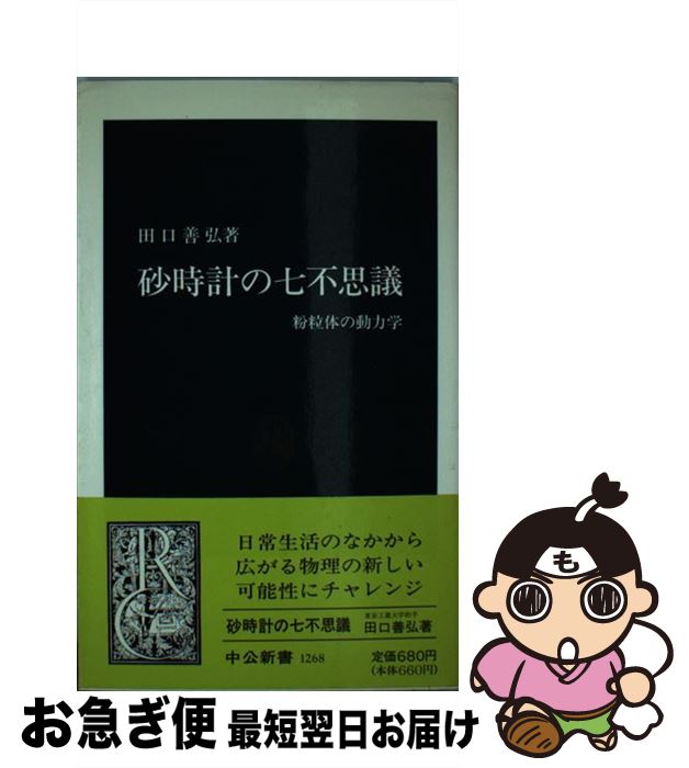 【中古】 砂時計の七不思議 粉粒体の動力学 / 田口 善弘 / 中央公論新社 [新書]【ネコポス発送】