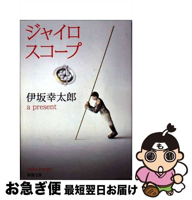 【中古】 ジャイロスコープ / 伊坂 幸太郎 / 新潮社 [文庫]【ネコポス発送】