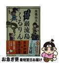  もののけ、ぞろり巌流島くるりん / 高橋 由太 / 新潮社 