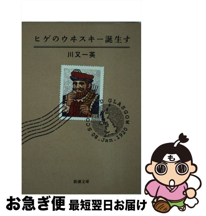 【中古】 ヒゲのウヰスキー誕生す /