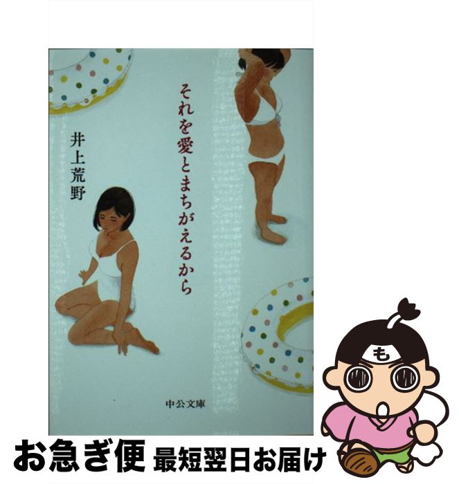 【中古】 それを愛とまちがえるから / 井上 荒野 / 中央公論新社 [文庫]【ネコポス発送】