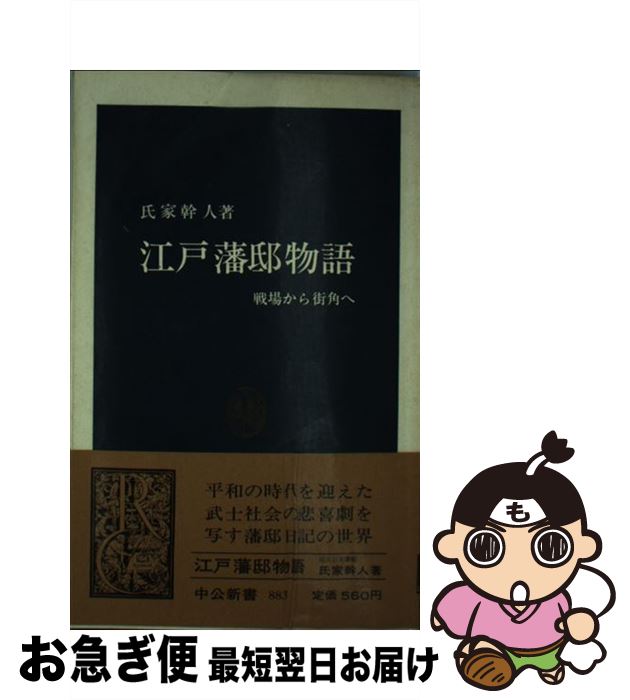 【中古】 江戸藩邸物語 戦場から街角へ / 氏家 幹人 / 中央公論新社 [新書]【ネコポス発送】