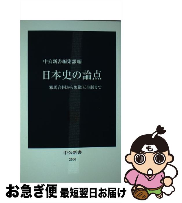 【中古】 日本史の論点 邪馬台国から象徴天皇制まで / 中公新書編集部 / 中央公論新社 [新書]【ネコポス発送】