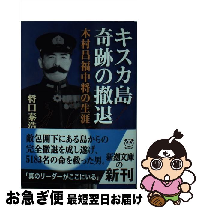 【中古】 キスカ島奇跡の撤退 木村昌福中将の生涯 / 将口 泰浩 / 新潮社 [文庫]【ネコポス発送】