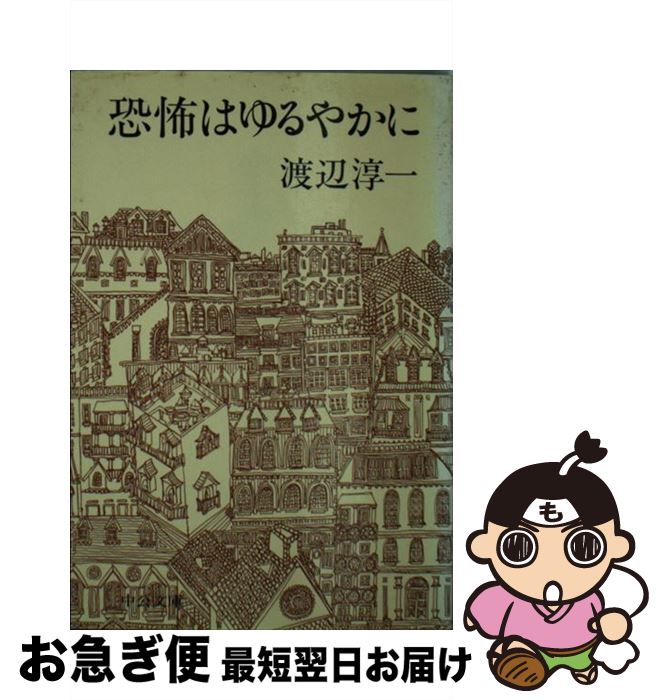 【中古】 恐怖はゆるやかに / 渡辺 淳一 / 中央公論新社 [文庫]【ネコポス発送】(3)