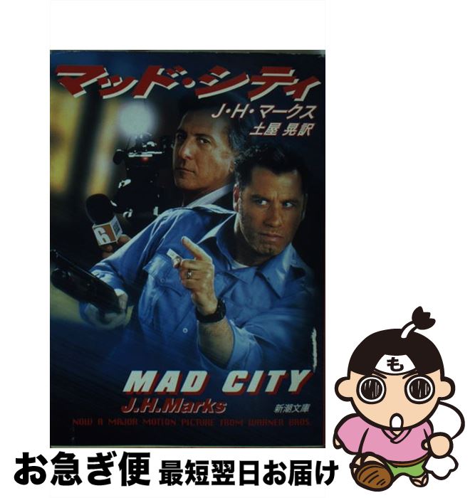 【中古】 マッド・シティ / J.H. マークス, J.H. Marks, 土屋 晃 / 新潮社 [文庫]【ネコポス発送】