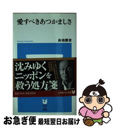 【中古】 愛すべきあつかましさ / 島地 勝彦 / 小学館 [新書]【ネコポス発送】