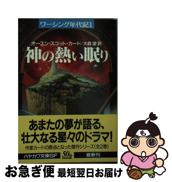 【中古】 神の熱い眠り ワーシング年代記1 / オースン・スコット カード, Orson Scott Card, 大森 望 / 早川書房 [文庫]【ネコポス発送】