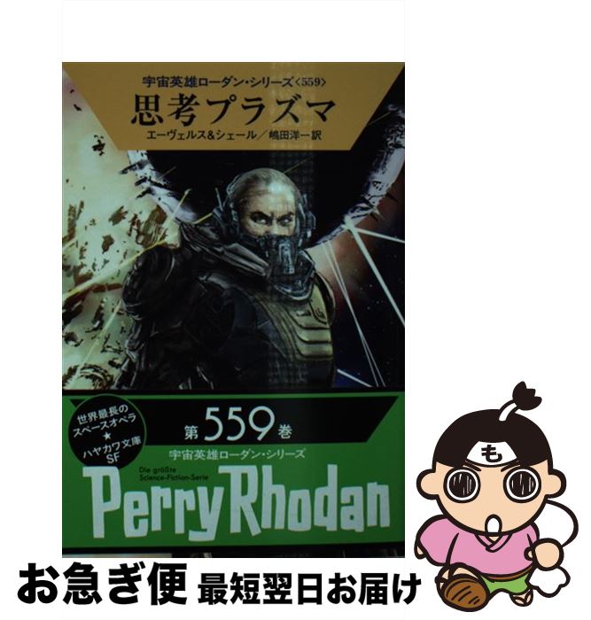 【中古】 思考プラズマ / H・G・エー