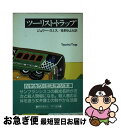 【中古】 ツーリスト トラップ / ジュリー スミス, 長野 きよみ / 早川書房 文庫 【ネコポス発送】