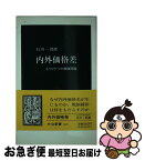 【中古】 内外価格差 もうひとつの物価問題 / 白川 一郎 / 中央公論新社 [新書]【ネコポス発送】