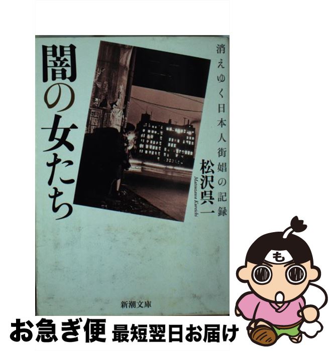 【中古】 闇の女たち 消えゆく日本人街娼の記録 / 松沢呉一 / 新潮社 [文庫]【ネコポス発送】