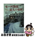 【中古】 モース警部 最大の事件 / コリン デクスター, Colin Dexter, 大庭 忠男 / 早川書房 文庫 【ネコポス発送】