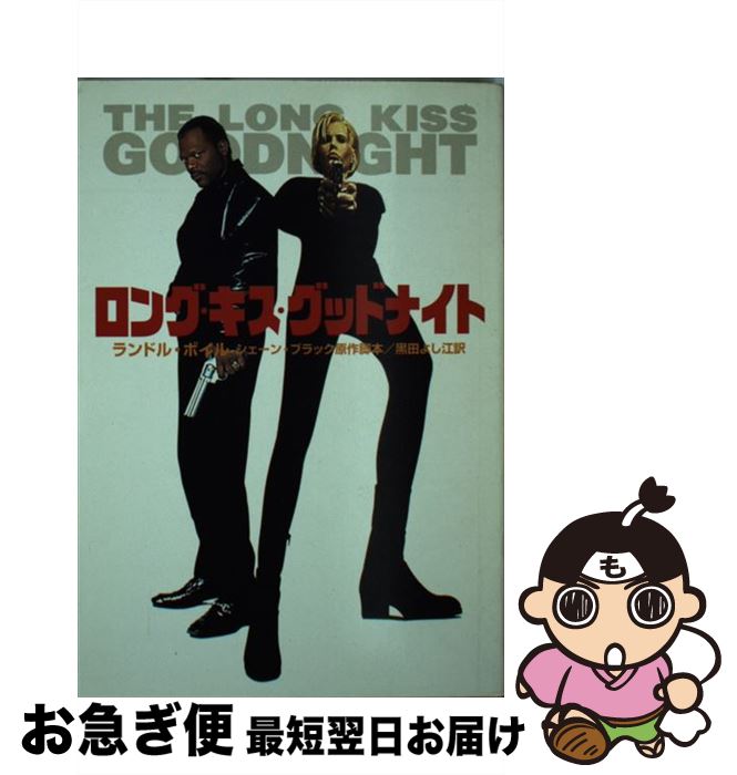 【中古】 ロング・キス・グッドナイト / ランドル ボイル, シェーン ブラック, 黒田 よし江 / 早川書房 [文庫]【ネコポス発送】