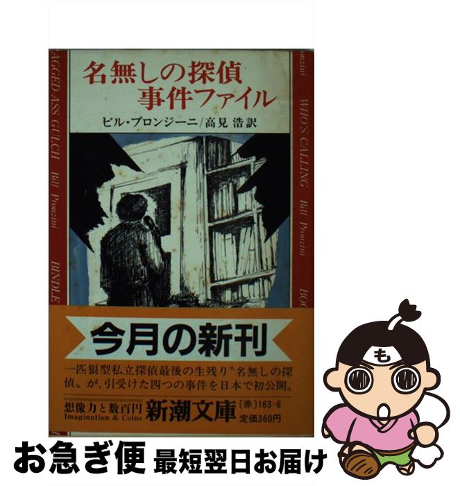 【中古】 名無しの探偵事件ファイル / ビル プロンジーニ, 高見 浩 / 新潮社 [文庫]【ネコポス発送】