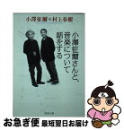 【中古】 小澤征爾さんと、音楽について話をする / 小澤 征爾, 村上 春樹 / 新潮社 [文庫]【ネコポス発送】