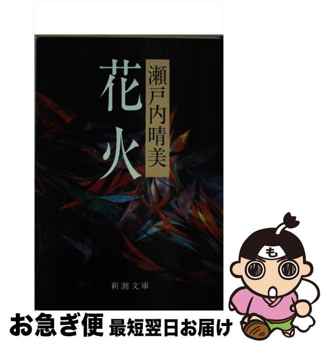 楽天もったいない本舗　お急ぎ便店【中古】 花火 / 瀬戸内 晴美 / 新潮社 [文庫]【ネコポス発送】