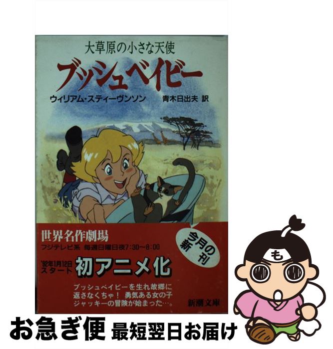 【中古】 ブッシュベイビー 大草原の小さな天使 / ウィリアム・スティーヴンソン, William Henry Stevenson, 青木 日出夫 / 新潮社 [文庫]【ネコポス発送】