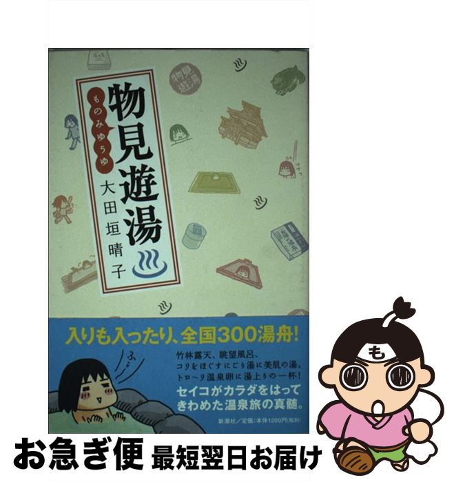 著者：大田垣 晴子出版社：新潮社サイズ：単行本ISBN-10：4103019514ISBN-13：9784103019510■こちらの商品もオススメです ● 天の神話地の神話 / 成田 美名子 / 白泉社 [文庫] ● ニンプ道 / たかはし みき / 主婦と生活社 [単行本] ● ファン気ぃな親父 / かわみ なみ / ビブロス [単行本] ● こめかみひょうひょう / 雁 須磨子 / 大洋図書 [コミック] ● こんな生活 / 大田垣 晴子 / メディアファクトリー [単行本] ● 小さなモンダイ / 大田垣 晴子 / NHK出版 [単行本] ● 天然素材でいこう。 第5巻 / 麻生 みこと / 白泉社 [文庫] ● 階段宮殿 自選作品集 / 坂田 靖子 / 文藝春秋 [文庫] ● 大喝采！ / かわみ なみ / ビブロス [単行本] ● 東京リラックス 新装版 / 大田垣晴子 / メディアファクトリー [文庫] ● 男子禁制 ようこそ！女子の秘密の花園へ / 竹内 佐千子 / 東京書籍 [単行本（ソフトカバー）] ● 日々是反省 / 大田垣晴子 / ポプラ社 [単行本（ソフトカバー）] ● ぐうなび / 大田垣 晴子 / 小学館 [単行本] ● マイルズ卿ものがたり / 坂田 靖子 / 早川書房 [文庫] ● たたかうお嫁さま / けら えいこ / KADOKAWA(メディアファクトリー) [単行本] ■通常24時間以内に出荷可能です。■ネコポスで送料は1～3点で298円、4点で328円。5点以上で600円からとなります。※2,500円以上の購入で送料無料。※多数ご購入頂いた場合は、宅配便での発送になる場合があります。■ただいま、オリジナルカレンダーをプレゼントしております。■送料無料の「もったいない本舗本店」もご利用ください。メール便送料無料です。■まとめ買いの方は「もったいない本舗　おまとめ店」がお買い得です。■中古品ではございますが、良好なコンディションです。決済はクレジットカード等、各種決済方法がご利用可能です。■万が一品質に不備が有った場合は、返金対応。■クリーニング済み。■商品画像に「帯」が付いているものがありますが、中古品のため、実際の商品には付いていない場合がございます。■商品状態の表記につきまして・非常に良い：　　使用されてはいますが、　　非常にきれいな状態です。　　書き込みや線引きはありません。・良い：　　比較的綺麗な状態の商品です。　　ページやカバーに欠品はありません。　　文章を読むのに支障はありません。・可：　　文章が問題なく読める状態の商品です。　　マーカーやペンで書込があることがあります。　　商品の痛みがある場合があります。