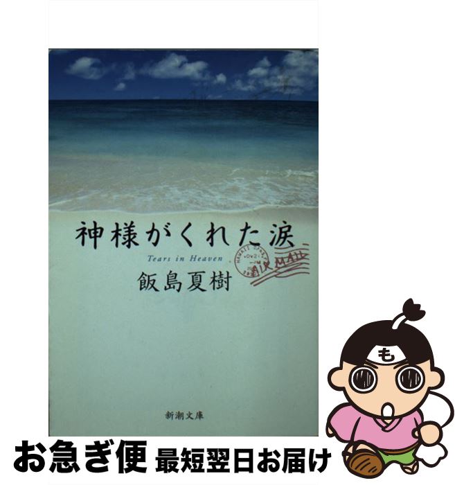 【中古】 神様がくれた涙 / 飯島 夏樹 / 新潮社 [文庫]【ネコポス発送】