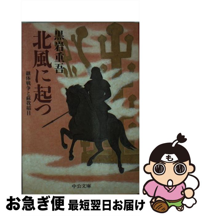 【中古】 北風に起つ 継体戦争と蘇我稲目 / 黒岩 重吾 / 中央公論新社 [文庫]【ネコポス発送】