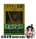 【中古】 イヴァン雷帝 / アンリ トロワイヤ, 工藤 庸子 / 中央公論新社 文庫 【ネコポス発送】