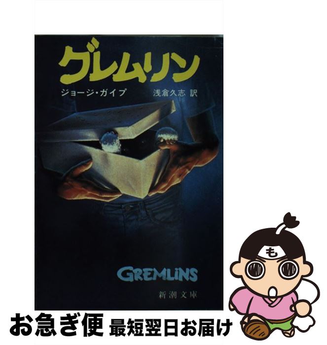 【中古】 グレムリン / ジョージ ガイプ, 浅倉 久志 / 新潮社 [文庫]【ネコポス発送】