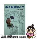 楽天もったいない本舗　お急ぎ便店【中古】 男子厨房学（メンズ・クッキング）入門 / 玉村 豊男 / 中央公論新社 [文庫]【ネコポス発送】