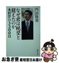 【中古】 なぜ君は絶望と闘えたのか 本村洋の3300日 / 門田 隆将 / 新潮社 文庫 【ネコポス発送】