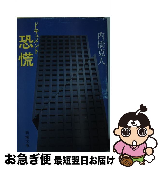 【中古】 恐慌 ドキュメント / 内橋 克人 / 新潮社 [文庫]【ネコポス発送】