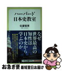 【中古】 ハーバード日本史教室 / 佐藤 智恵, アンドルー・ゴードン, デビッド・ハウエル, アルバート・クレイグ, イアン・ジャレッド・ミラー, エズラ・ヴォーゲ / [新書]【ネコポス発送】