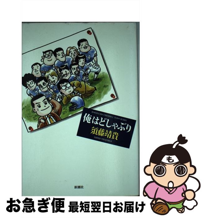 【中古】 俺はどしゃぶり American　football　team　Be / 須藤 靖貴 / 新潮社 [単行本]【ネコポス発送】