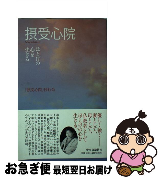 【中古】 摂受心院 ほとけの心を生きる / 「摂受心院」刊行会 編 / 中央公論新社 [単行本]【ネコポス発送】