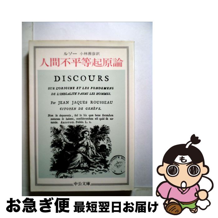 【中古】 人間不平等起原論 / ルソー, 小林 善彦 / 中央公論新社 [文庫]【ネコポス発送】