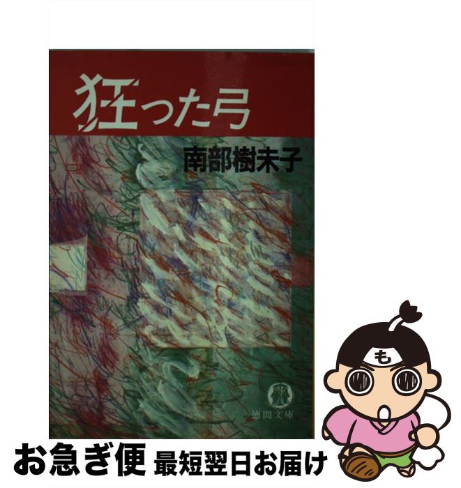 【中古】 狂った弓 / 南部 樹未子 / 徳間書店 [文庫]【ネコポス発送】