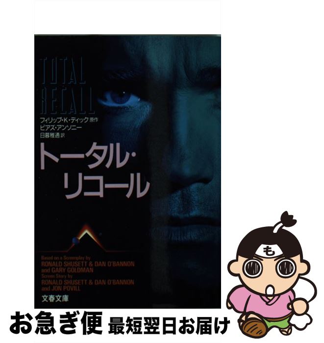 【中古】 トータル・リコール / ピアズ アンソニー, 日暮 雅通 / 文藝春秋 [文庫]【ネコポス発送】