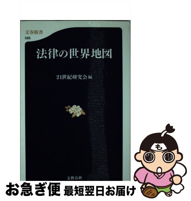 【中古】 法律の世界地図 / 21世紀研究会 / 文藝春秋 [新書]【ネコポス発送】