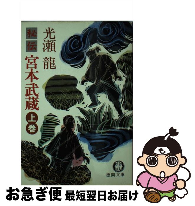 楽天市場】秘伝・宮本武蔵の通販