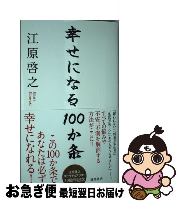 【中古】 幸せになる100か条 / 江原啓之 / 徳間書店 [新書]【ネコポス発送】