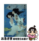 【中古】 ナイルパーチの女子会 / 柚木 麻子 / 文藝春秋 [文庫]【ネコポス発送】