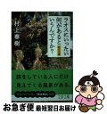 【中古】 ラオスにいったい何があるというんですか？ 紀行文集 / 村上 春樹 / 文藝春秋 [文庫]【ネコポス発送】