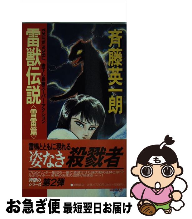 楽天もったいない本舗　お急ぎ便店【中古】 雷獣伝説 長篇スーパー・アクション 雪雷篇 / 斉藤 英一朗 / 徳間書店 [新書]【ネコポス発送】