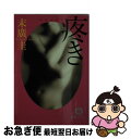 【中古】 疼き / 末廣 圭 / 徳間書店 [文庫]【ネコポス発送】