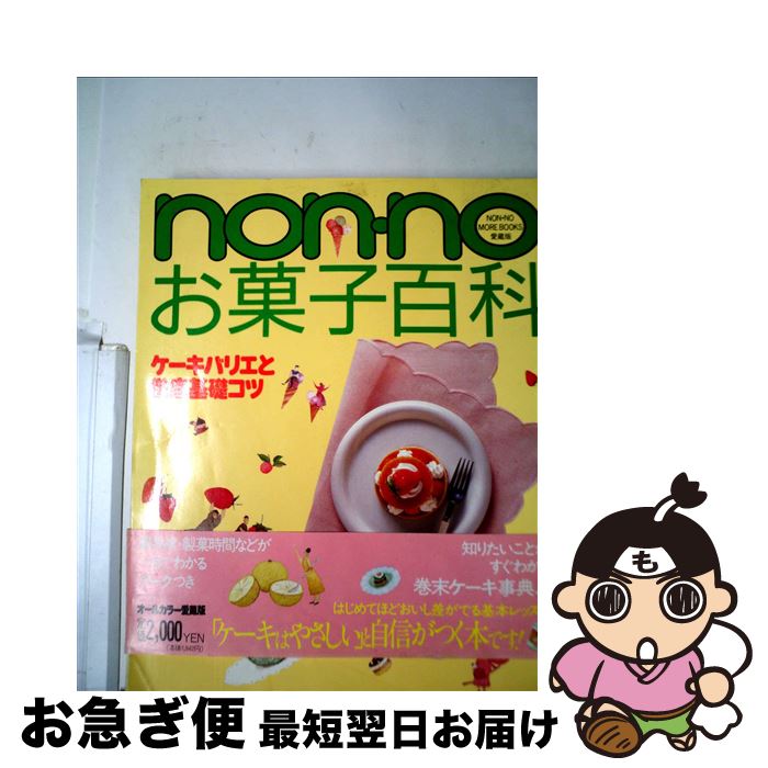 楽天もったいない本舗　お急ぎ便店【中古】 nonnoお菓子百科 / 集英社 / 集英社 [単行本]【ネコポス発送】