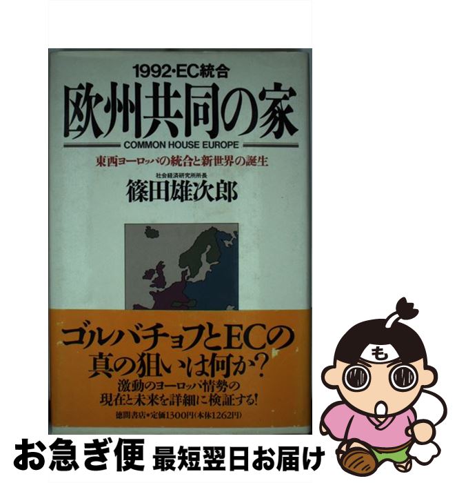 著者：篠田 雄次郎出版社：徳間書店サイズ：単行本ISBN-10：4191441086ISBN-13：9784191441088■通常24時間以内に出荷可能です。■ネコポスで送料は1～3点で298円、4点で328円。5点以上で600円からとなります。※2,500円以上の購入で送料無料。※多数ご購入頂いた場合は、宅配便での発送になる場合があります。■ただいま、オリジナルカレンダーをプレゼントしております。■送料無料の「もったいない本舗本店」もご利用ください。メール便送料無料です。■まとめ買いの方は「もったいない本舗　おまとめ店」がお買い得です。■中古品ではございますが、良好なコンディションです。決済はクレジットカード等、各種決済方法がご利用可能です。■万が一品質に不備が有った場合は、返金対応。■クリーニング済み。■商品画像に「帯」が付いているものがありますが、中古品のため、実際の商品には付いていない場合がございます。■商品状態の表記につきまして・非常に良い：　　使用されてはいますが、　　非常にきれいな状態です。　　書き込みや線引きはありません。・良い：　　比較的綺麗な状態の商品です。　　ページやカバーに欠品はありません。　　文章を読むのに支障はありません。・可：　　文章が問題なく読める状態の商品です。　　マーカーやペンで書込があることがあります。　　商品の痛みがある場合があります。